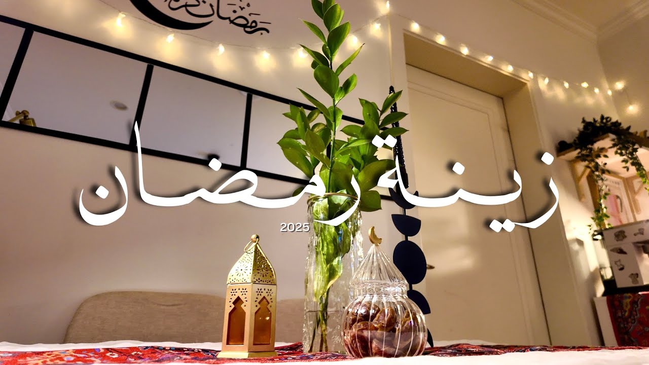 تجهيزات رمضان | تنظيف البيت ، مشترياتي لملابس البيت ، زينة رمضان 🌙🌱