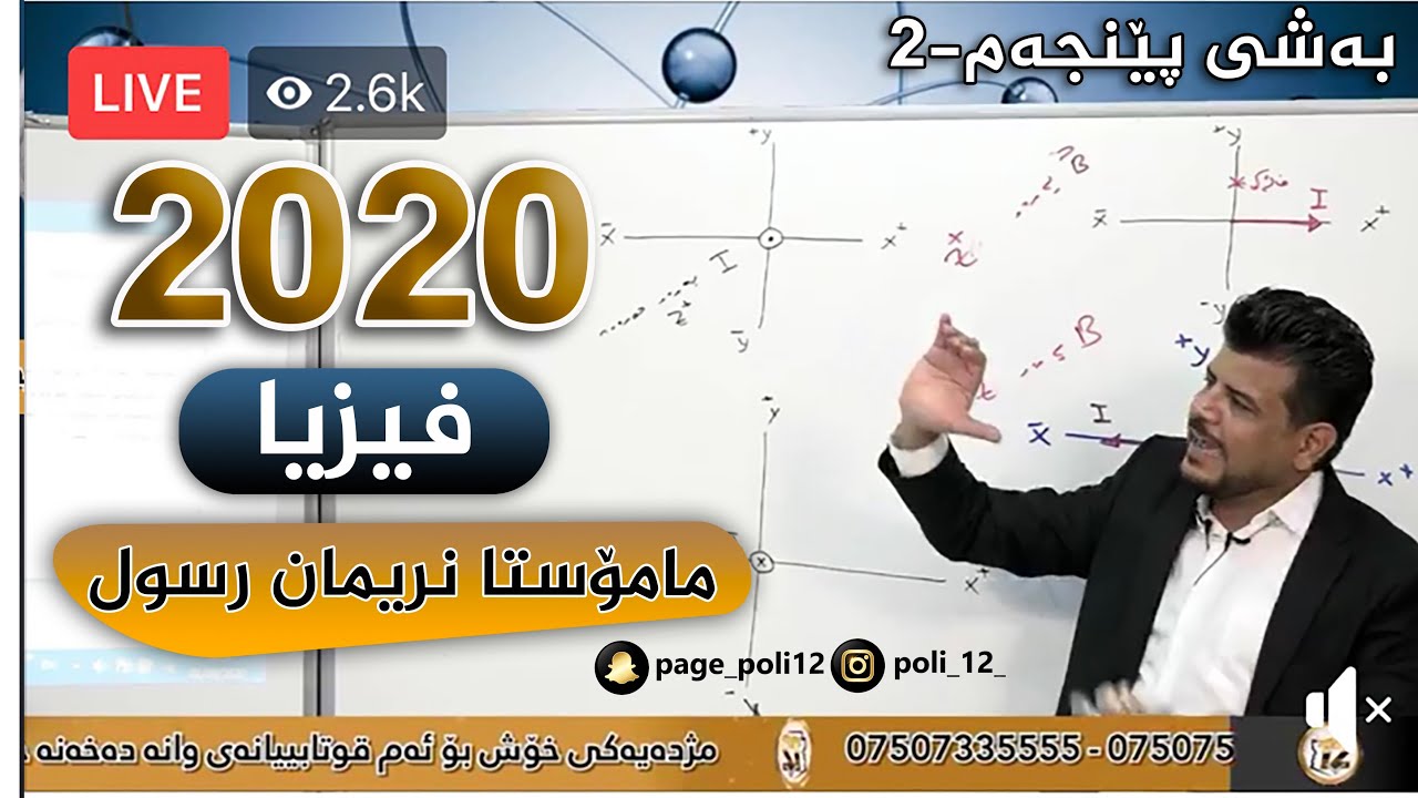 فیزیا مامۆستا نەریمان رسول ژاژڵەیی لایڤی سەنتەری پۆلی12 ساڵی 2020 بەشی پێنجەم ڤیدیۆی دووەم