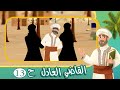 مسلسل القاضي العادل الحلقة 13 قصص اسلامية Islamic Stories 