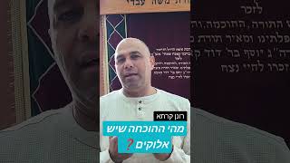 מהי ההוכחה שיש אלוקים?#foryou #רונן #קרתא