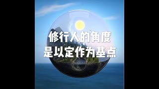 201806 修行人的角度是以定作为基点50357