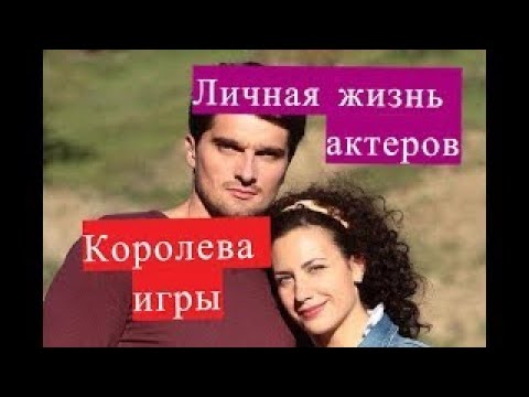 Все актеры сериала королева игры