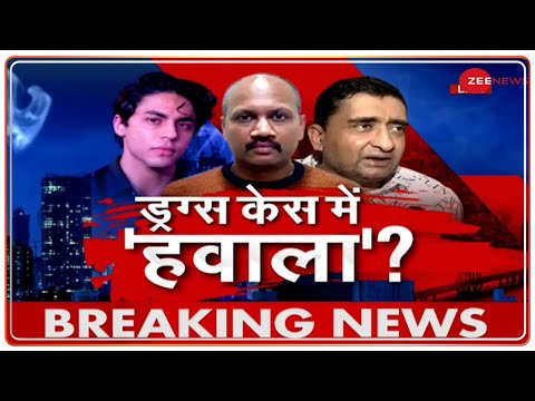 Aryan Khan drugs case में साजिश का बड़ा खुलासा | Maharashtra | Zee News | Latest News | Hindi News