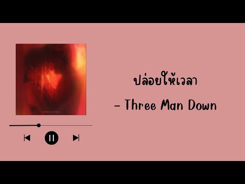 ปล่อยให้เวลา - Three Man Down [เนื้อเพลง]
