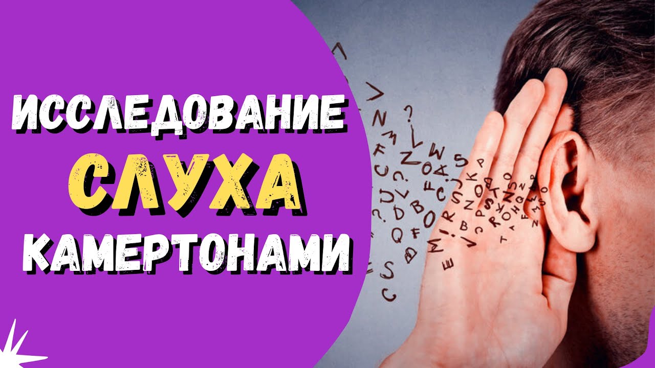 Исследование СЛУХА камертонами #лор #лорврач #оториноларинголог # ...