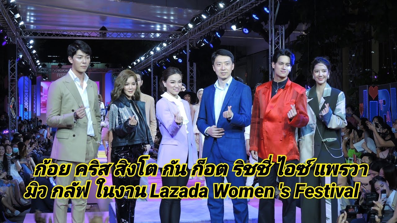 ก้อย คริส สิงโต กัน ก็อต ริชชี่ ไอซ์ แพรวา มิว กลัฟ ในงาน Lazada Women 's Festival