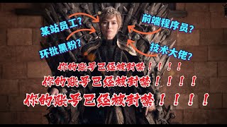 我用弹幕封你号！Bilibili程序员上演权力的游戏！
