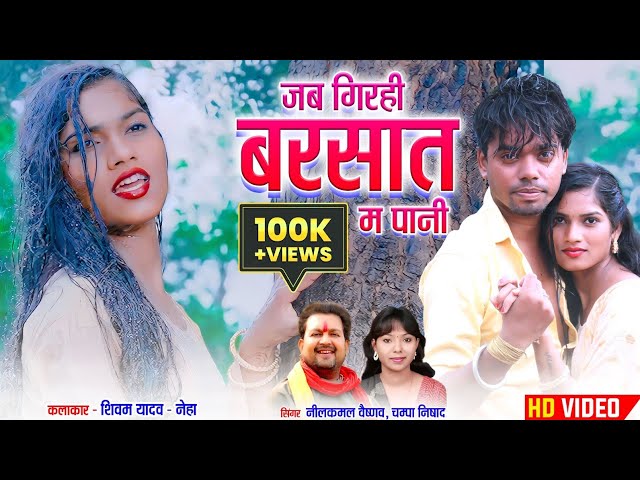 hd video नीलकमल वैष्णव u0026 चम्पा निषाद Cg Song | Jab Girhi Barsat Ma Pani | Shivam Yadav,  Neha 2023 class=