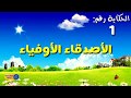 حكاية الأصدقاء الأوفياء - المستوى الثالث ابتدائي