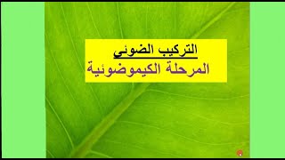 3 ثانوي/ التركيب الضوئي/ المرحلة الكيموضوئية(الجزء 1) شروط انطلاق O2 و مصدر o2 المنطلق