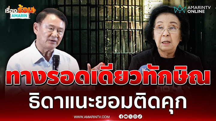 ทางรอดเดียวทักษิณ ป้าธิดาแนะยอมติดคุก | เรื่องร้อนอมรินทร์