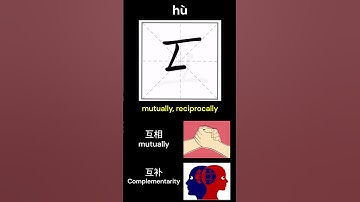 互hù Chinese character (simplified) #learnchinese #学汉字