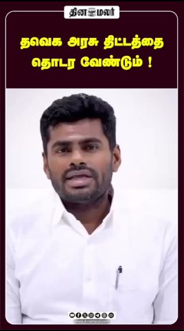 தவெக அரசு திட்டத்தை தொடர வேண்டும் !