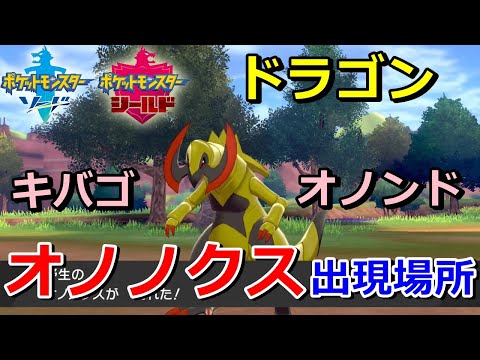 ソードシールド オノノクスの種族値 わざ 特性など能力と入手方法 ポケモン剣盾 攻略大百科