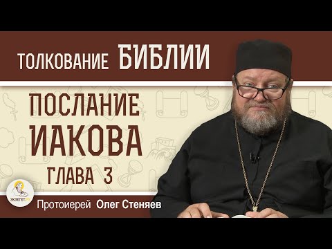 Послание Иакова. Глава 3 Мудрость Чиста, Потом Мирна Протоиерей Олег Стеняев