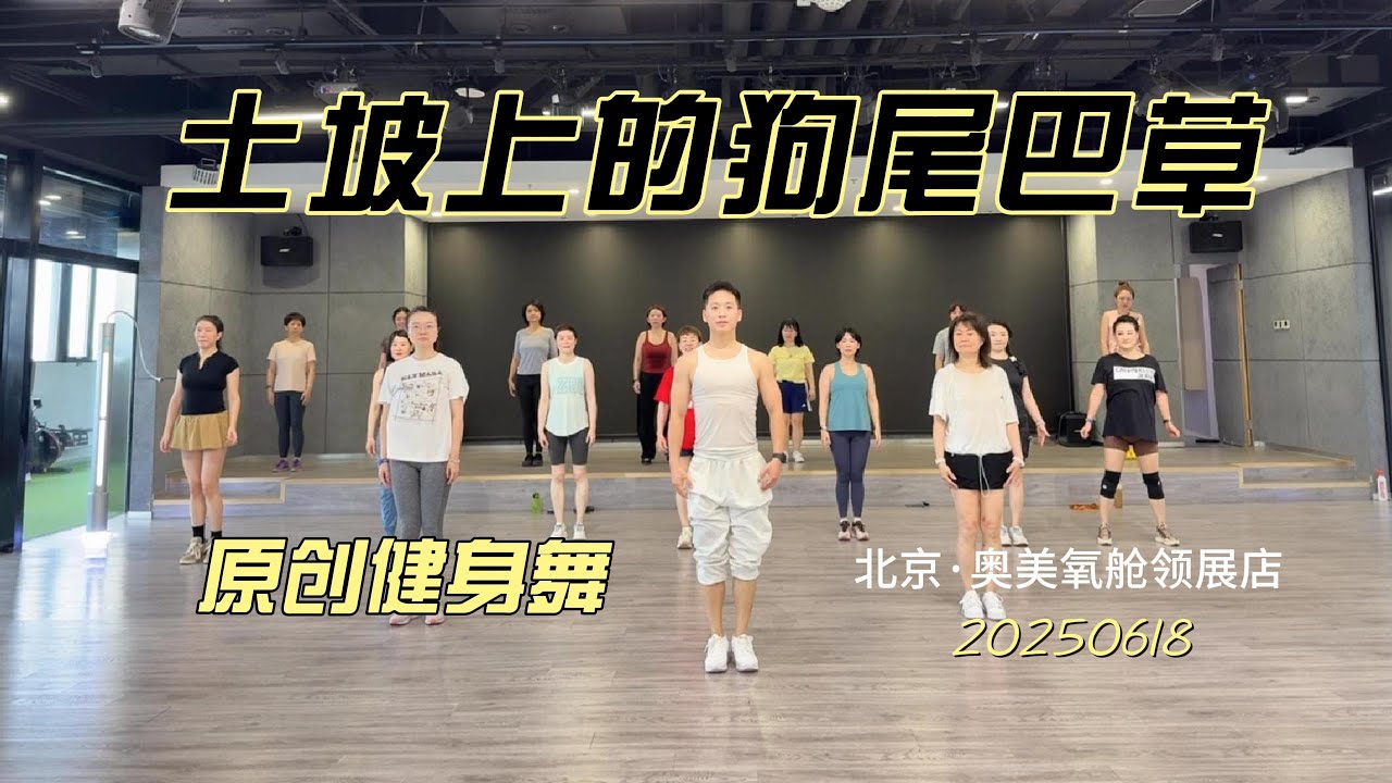 土坡上的狗尾巴草｜Zumba｜dance｜健身舞｜广场舞