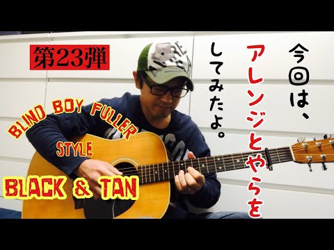 【第23弾】Blind Boy Fuller style "Black ＆ Tan" ブルース ソロギター で弾いてみた アコギでブルース