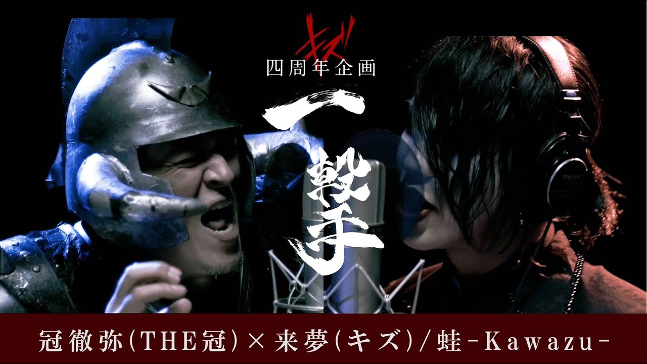 冠徹弥(THE冠)×来夢(キズ) / 蛙-Kawazu- キズ四周年企画【一撃ー