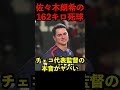 【WBC2023】佐々木朗希の162キロ死球を受けた、チェコ選手とチェコ監督が漏らした本音がヤバい…
