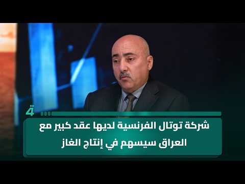 Economist Safwan Qusay: French company TotalEnergies has a major contract with Iraq that will con...