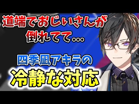 四季凪アキラが冷静に人助けをしたときのエピソード【切り抜き/VOLTACTION/にじさんじ】