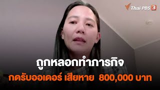 ถูกหลอกทำภารกิจกดรับออเดอร์ เสียหาย 800,000 บาท | สถานีเตือนภัยออนไลน์ | 19 พ.ค. 66