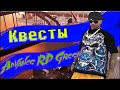 ПРОХОЖУ КВЕСТЫ АДВАНС РП!!! ИГРАЮ НА ADVANCE RP