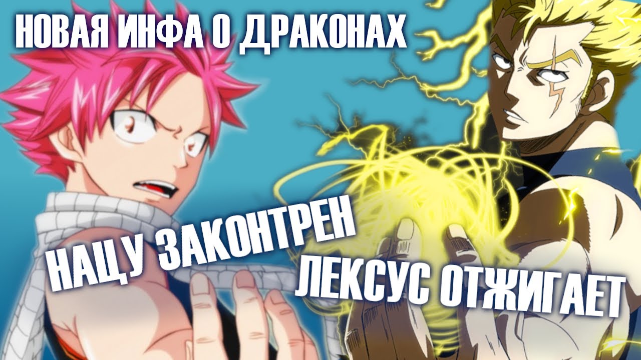 Лексус и нацу фанфики Лексус и нацу фанфики