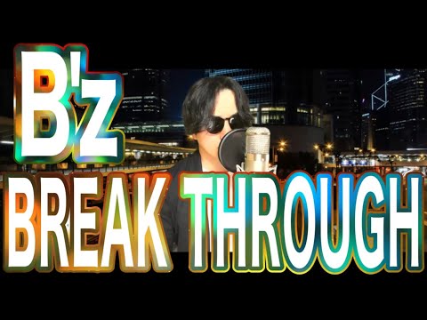 【当時の歌い方ぽく】B'z「BREAK THROUGH」歌ってみた