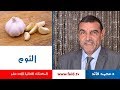 Dr faid | Garlic | الثوم | الخضر| المكونات الغذائية الأحد عشر |