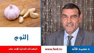 Dr faid | Garlic | الثوم | الخضر| المكونات الغذائية الأحد عشر |