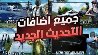 اضافات التحديث الجديد للموسم 20 كاملة ورجعتلكم بعد غياب #احبكم