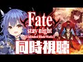 【同時視聴】Fate/stay night [UBW]一緒に見よっ！！※ネタバレ注意【VASE/リリア・ツェペル 】