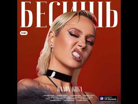 Клава Кока - (не) Бесишь (speed up & BASS BOOST)