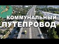 Коммунальный путепровод. Харьков