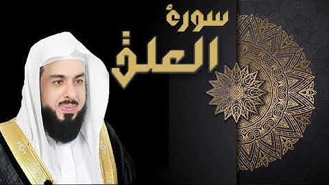 سورة العلق الشيخ خالد الجليل
