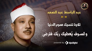 و لسوف يُعطيك ربُك فترضى | تجلي الشيخ عبد الباسط عبد الصمد في سورة الضحى