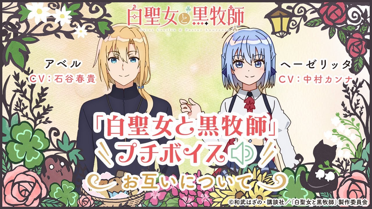 TVアニメ「白聖女と黒牧師」プチボイス⑨【アベル&ヘーゼリッタ