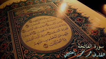 سورة الفاتحة بصوت القارئ "عمر محمد العتيبي"