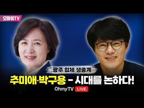[광주 입체 생중계] 추미애•박구용 - 시대를 논하다! (2024.06.28 오후)