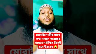 মোবাইলে স্ত্রীর সাথেকথা বললে আল্লাহর সামনে সর্বাধিক নিকৃষ্ট হয়ে উঠবেন ? shorts