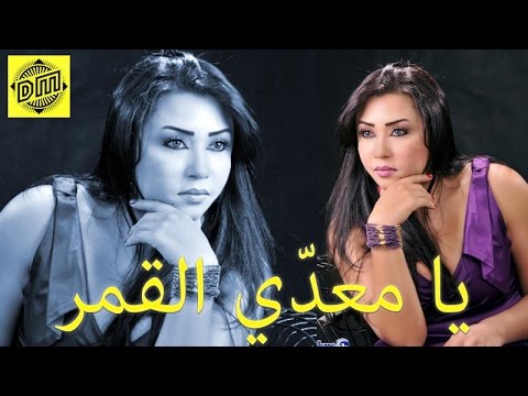 منى اسعد يا معدي القمر   