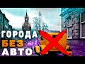 7 самых чистых городов планеты! В каких городах запрещен транспорт? Экология