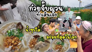 EP.662 ก๋วยจั๊บญวน ทำเส้นเอง เหนียวนุ่มหนึบหนับ น้ำซุปใสอร่อยที่สุดในโลก