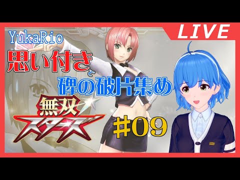 【無双スターズ】夜見ルート：碑の破片集め #09　(WARRIORSALLSTARS:The root is Yomi)【VGamer】