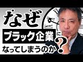 ブラック企業になってしまうターニングポイントとは？そのポイントを誤ると、ブラック企業の闇へと・・・。【労務管理の基礎知識 ブラック企業 労働基準法 】