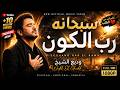 سبحانه رب الكون                                         وديع الشيخ                حالتي