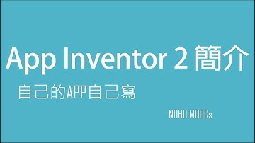 自己的APP自己寫 第一單元 1 App Inventor 2 簡介