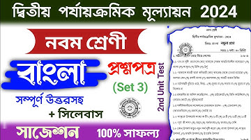 class 9 2nd unit test bengali suggestion 2024 | class 9 2nd unit test bangla question paper 2024