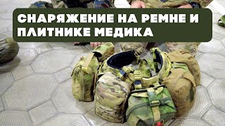 Снаряжение на ремне и плитнике медика